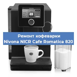 Замена прокладок на кофемашине Nivona NICR Cafe Romatica 820 в Краснодаре